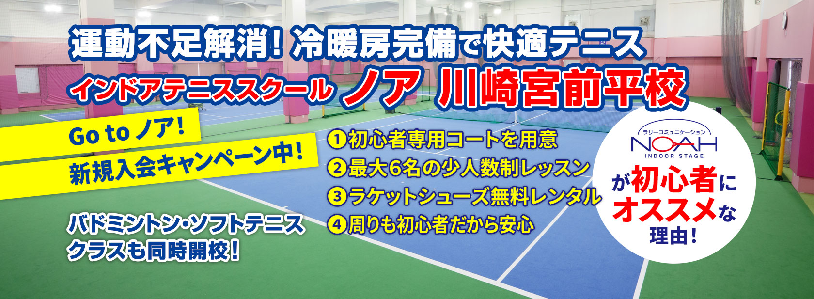 テニススクール・ノア 川崎宮前平校（神奈川県）