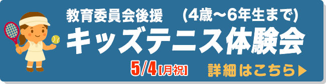 【教育委員会後援】キッズテニス体験会(4歳～6年生まで)