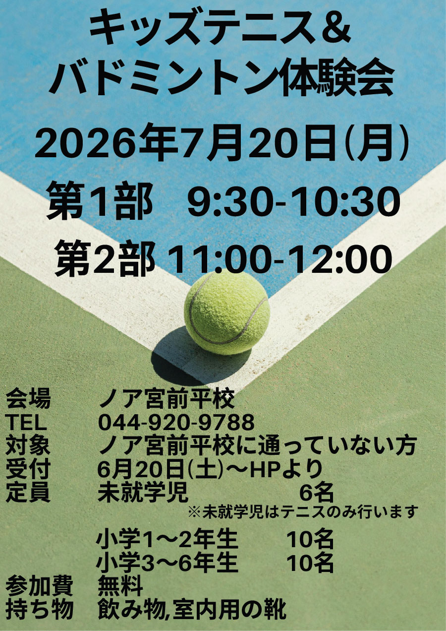 キッズテニス＆バドミントン体験会