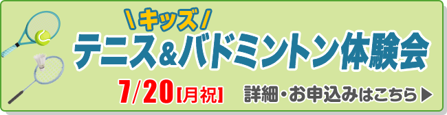 キッズテニス＆バドミントン体験会